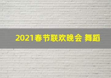 2021春节联欢晚会 舞蹈